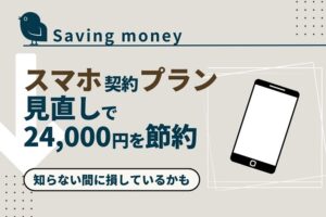 economizing-smartphone-fee_akichanne_net