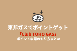 club_toho_gas