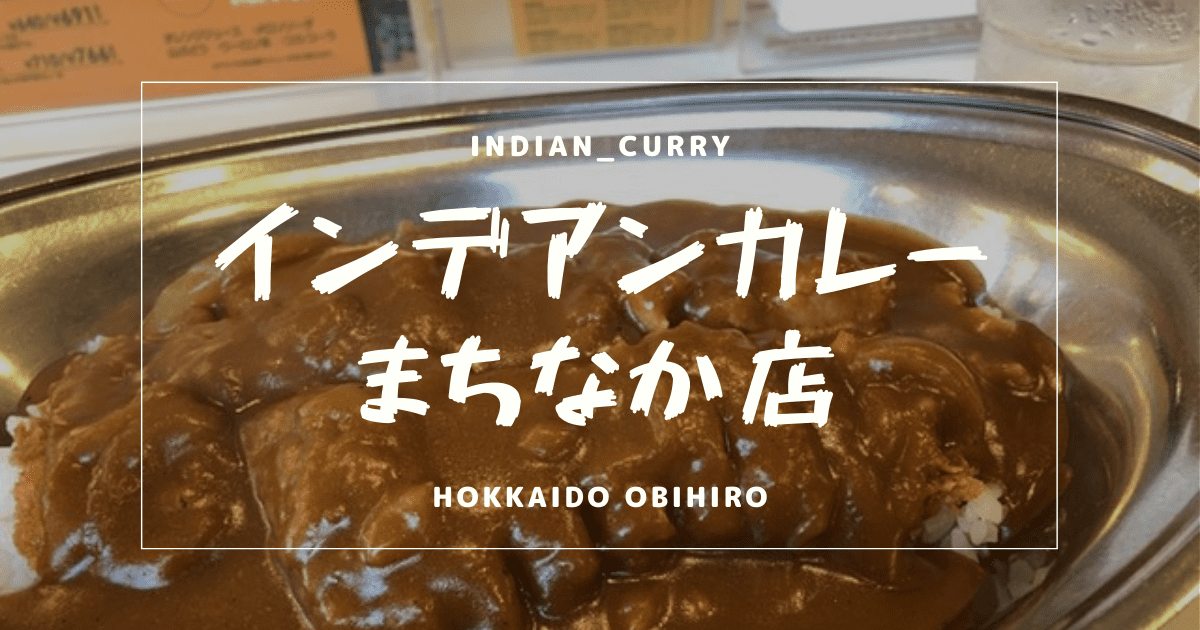hokkaido_obihiro_indian_curry