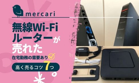 mercari_wireless_router_akichanne