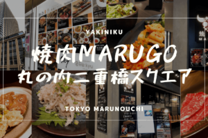 tokyo_marunouchi_yakiniku_marugo