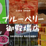 shizuoka_gotemba_pastries_blueberry