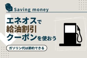 eneos-gasoline-discount-coupon_akichanne_nt
