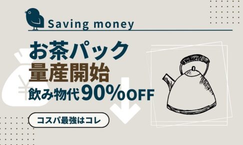 saving-money-drink-teapack_akichanne