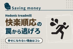 saving-money-knowhow-hedonictreadmill_akichanne_net