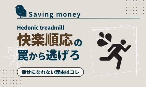 saving-money-knowhow-hedonictreadmill_akichanne_net