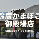 gotemba_suzuhiro_kamaboko
