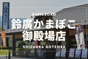 gotemba_suzuhiro_kamaboko