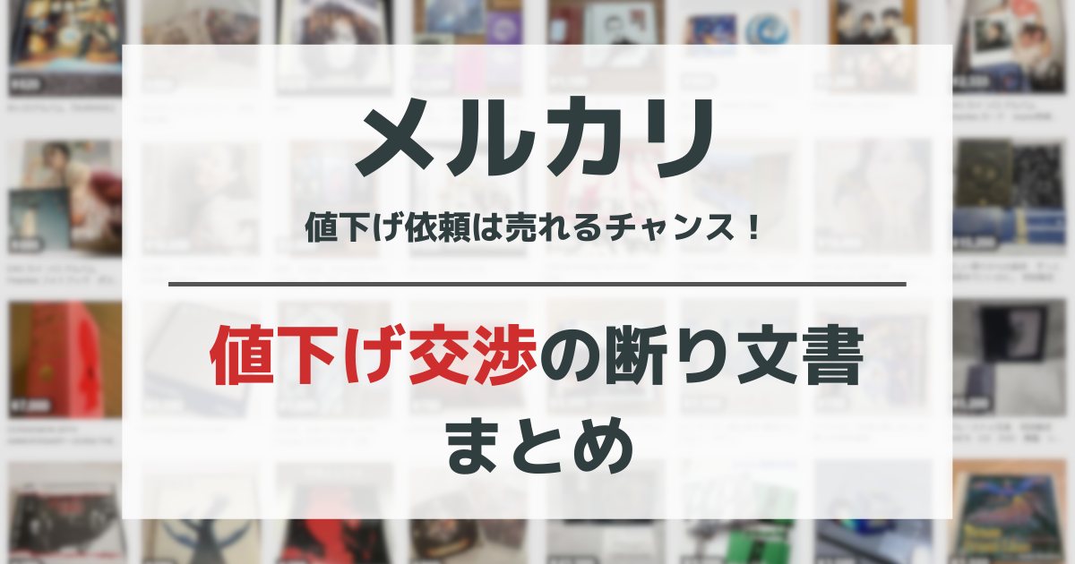 コピペok メルカリ値下げ交渉の断り文書まとめ シーン別の例文を共有します あきちゃんぬのマネークエスト