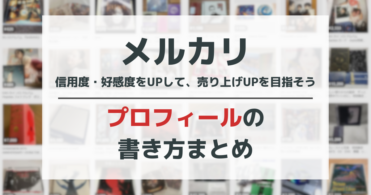 コピペok メルカリのプロフィールの書き方を解説します 例文あり 初心者簡単 あきちゃんぬのマネークエスト