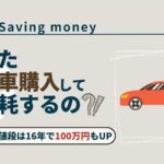 saving-money-knowhow-buy-newcar_akichanne_nt