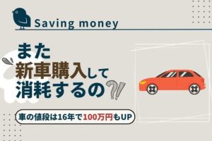 saving-money-knowhow-buy-newcar_akichanne_nt