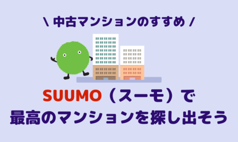 tips_search_property_suumo