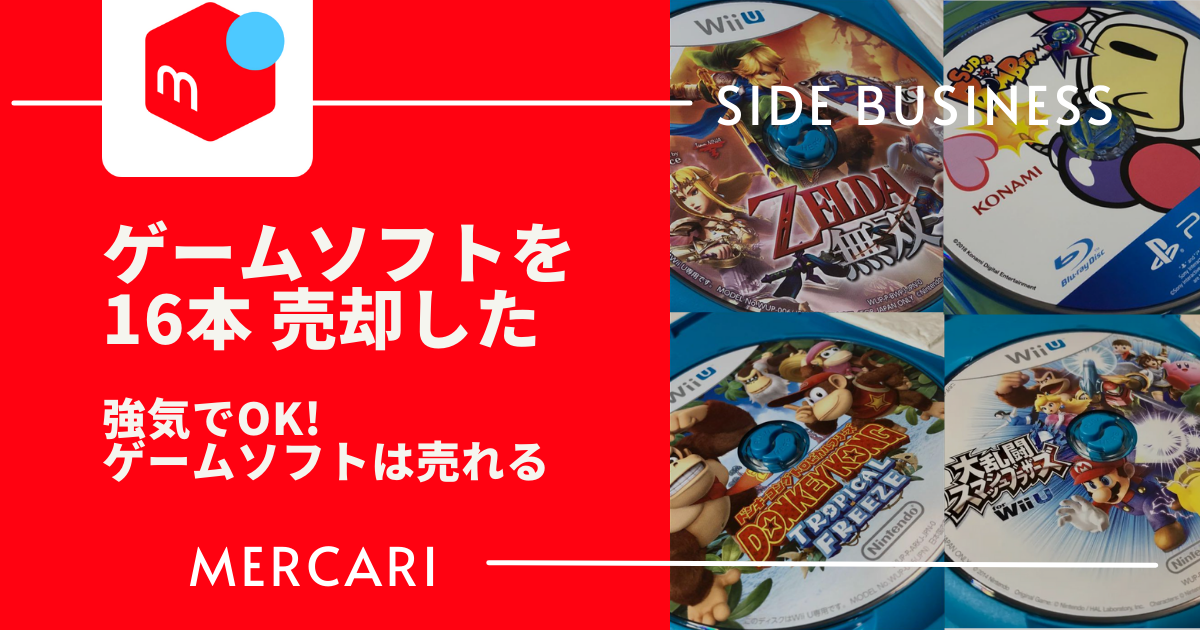 初心者 簡単 ゲームソフトはメルカリで売れる 高く売るコツ 出品時のポイント あきちゃんぬのマネークエスト