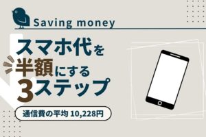 economizing_smartphone_fee_sim_akichanne