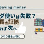 avoid_wasting_money_akichanne