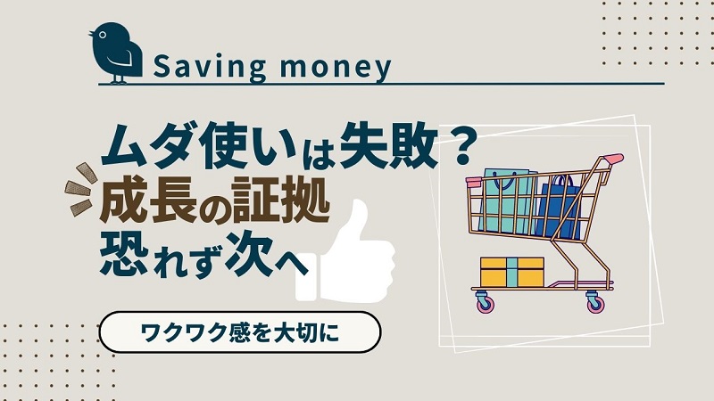 avoid_wasting_money_akichanne