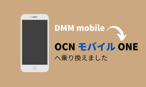 change_dmm_mobile_ocn_mobile_one
