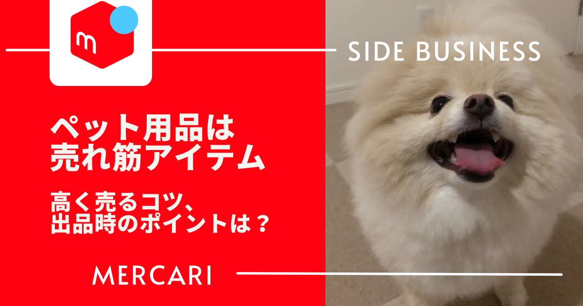 メルカリで ペット用品 は売れる 使わないグッズ おやつを売ってお金に変えよう あきちゃんぬのマネークエスト