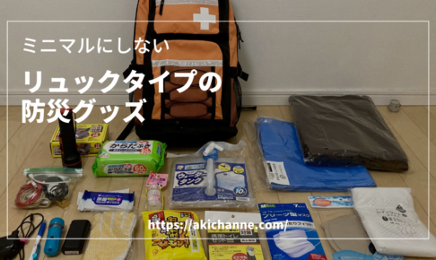disaster_prevention_backpack