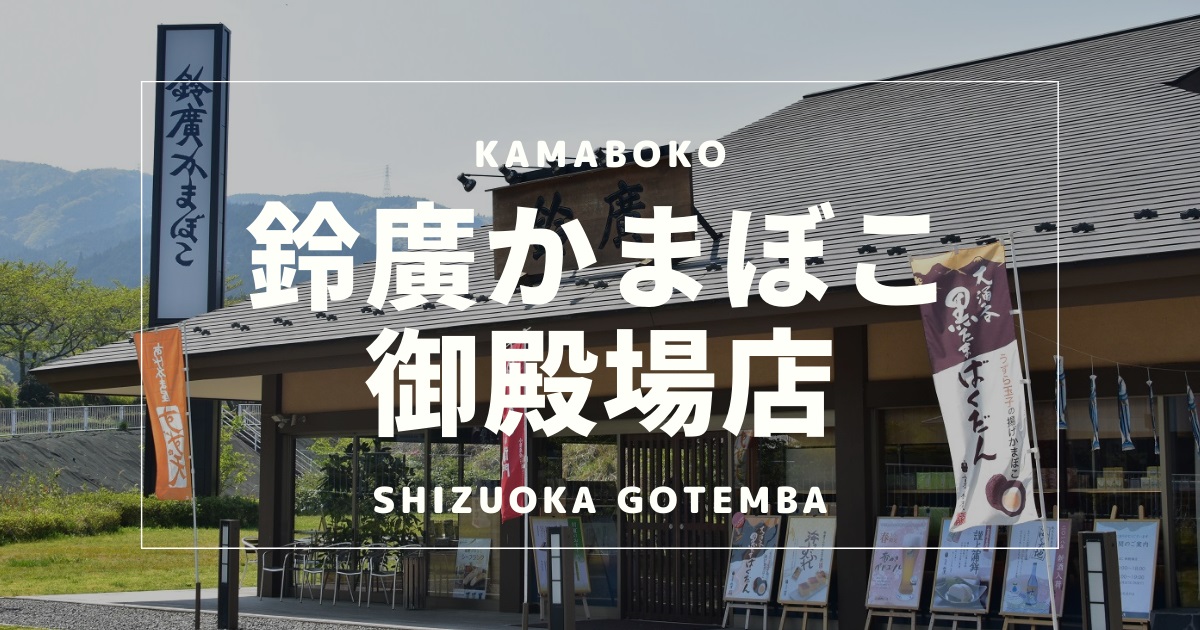 0_gotemba_suzuhiro_kamaboko