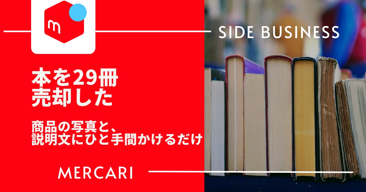 メルカリで本を29冊売却した 高く売るコツ 出品時のポイントを公開 あきちゃんぬのミガルクエスト