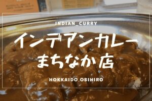 20210724_hokkaido_obihiro_indian_curry