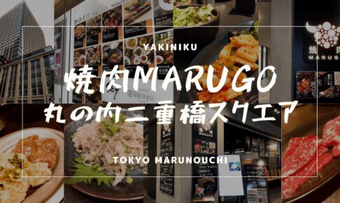 20210815_tokyo_marunouchi_yakiniku_marugo