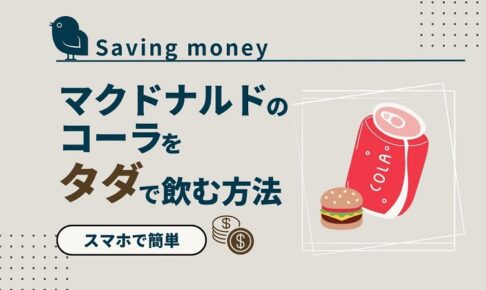 get-free-coke-mcdonalds_akichanne_nt