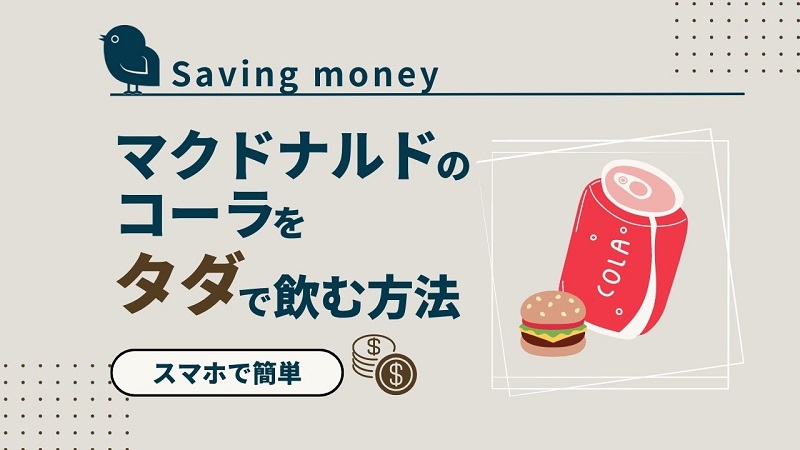get-free-coke-mcdonalds_akichanne_nt