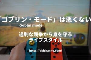 goblin-mode-akichanne_top