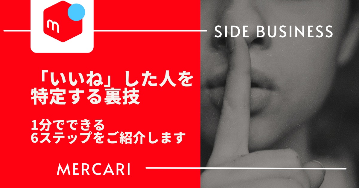 メルカリで いいね した人のアカウントを特定する方法 6ステップ あきちゃんぬのミガルクエスト