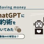 saving-money-chatgpt-artificial-intelligence