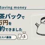 saving-money-drink-teapack-akichanne_nt