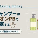 saving-money-shampoo-conditioner-top_akichanne_nt