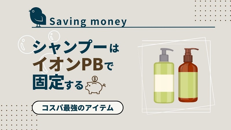 saving-money-shampoo-conditioner-top_akichanne_nt