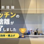 danshari-disposal-finished-kitchen_akichanne