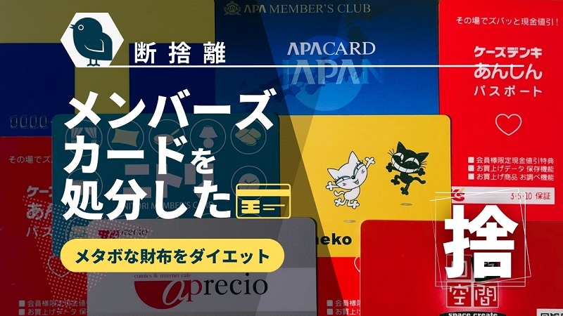 danshari_disposal_members_card_akichanne