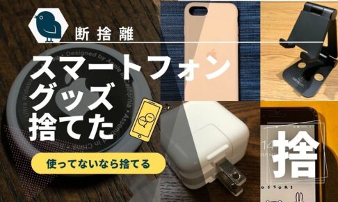 danshari_disposal_smartphone_gadget_akichanne