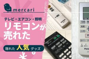 danshari_mercari_remote_controller