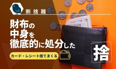decluttering-wallet_akichanne_nt