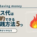 gas-fee-saving-money-knowhow_akichanne