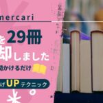mercari-knowhow-books-29_akichanne_nt