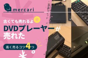 mercari-knowhow-dvdplayer_akichanne