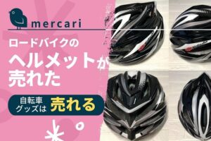 mercari-knowhow-helmet_nt