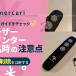 mercari-knowhow-laser-pointer_akichanne