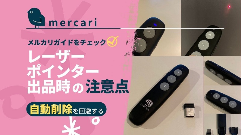 mercari-knowhow-laser-pointer_akichanne