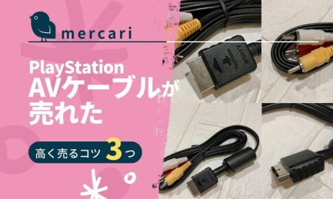mercari-knowhow-playstation-av-cable_nt