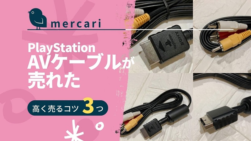 mercari-knowhow-playstation-av-cable_nt