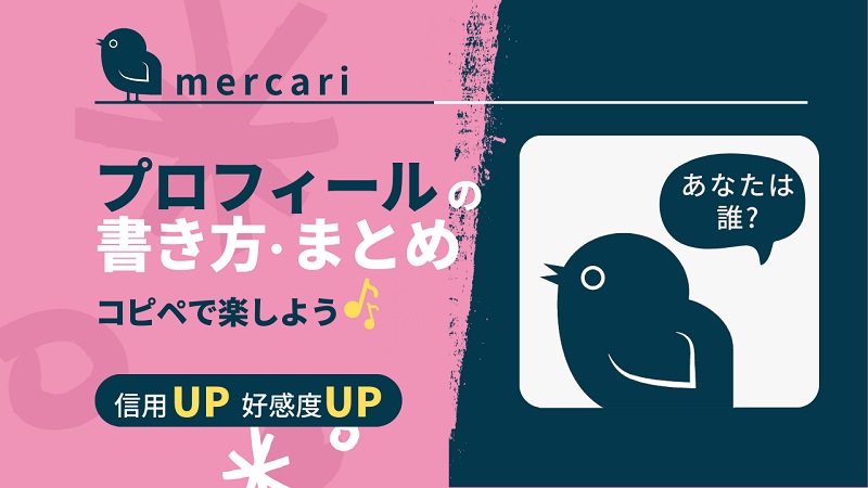mercari_knowhow_write_profile_akichanne